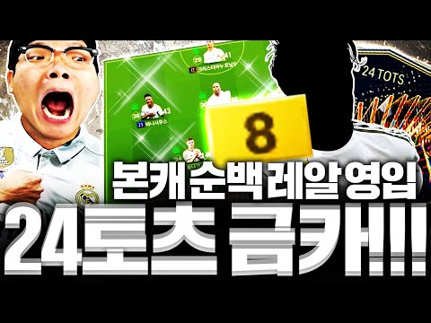 <strong>본캐</strong> 레알 24토츠 금카 사버렸습니다 순백마드리드 <strong>이게</strong> 돼?