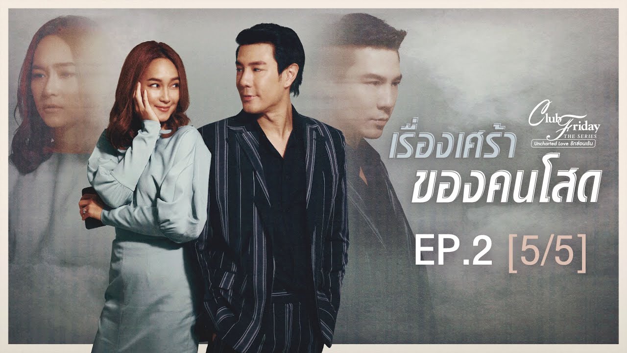 Club Friday The Series รักซ่อนเร้น ตอน เรื่องเศร้าของคนโสด EP.2 [5/5] | CHANGE2561