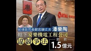 政治揭露 鄭若驊夫認圍標被罰1.5億:鄭長期被控制/陳帆涉包庇郭卓堅浪費公屋資源/蕭若元存心不良籲賤價賣自住樓 417d20221104