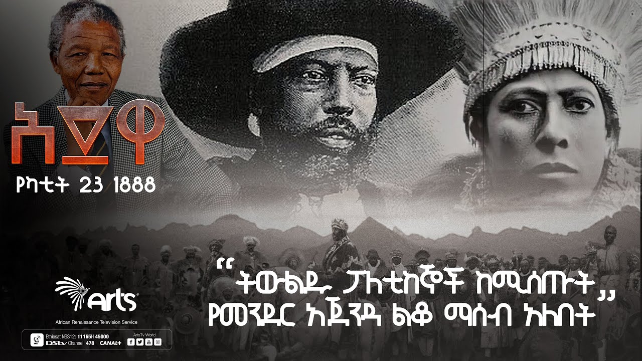 ''ምኒልክ ባይኖር በምንም ተዓምር ማንዴላ ኢትዮጵያ መጥቶ አይሰለጥንም!''-አበርክቶት|አድዋ የጥቁር ህዝብ ድል 1888ዓ.ም@ArtsTvWorld