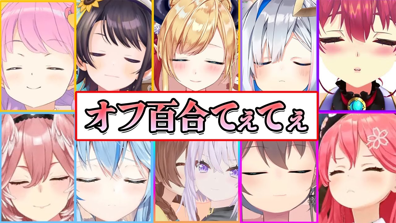 オフコラボで女の子同士で●●してしまうホロメン百合てえてえシーンまとめ【ホロライブ切り抜き】