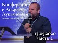 Конференция с пастором Андреем Лукьяновым 13.09.2020 ч.2