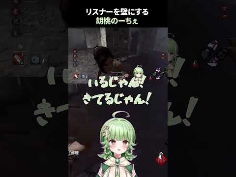 リスナーを壁にする絶叫系Vtuber胡桃のーちぇ #deadbydaylight #dbd #記念配信 #vtuber #切り抜き #ゲーム実況