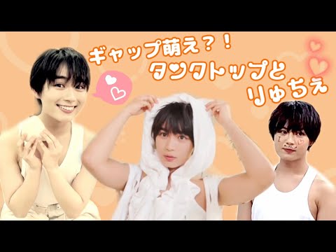 タンクトップりゅちぇをまとめてみた。【なにわ男子】大西流星