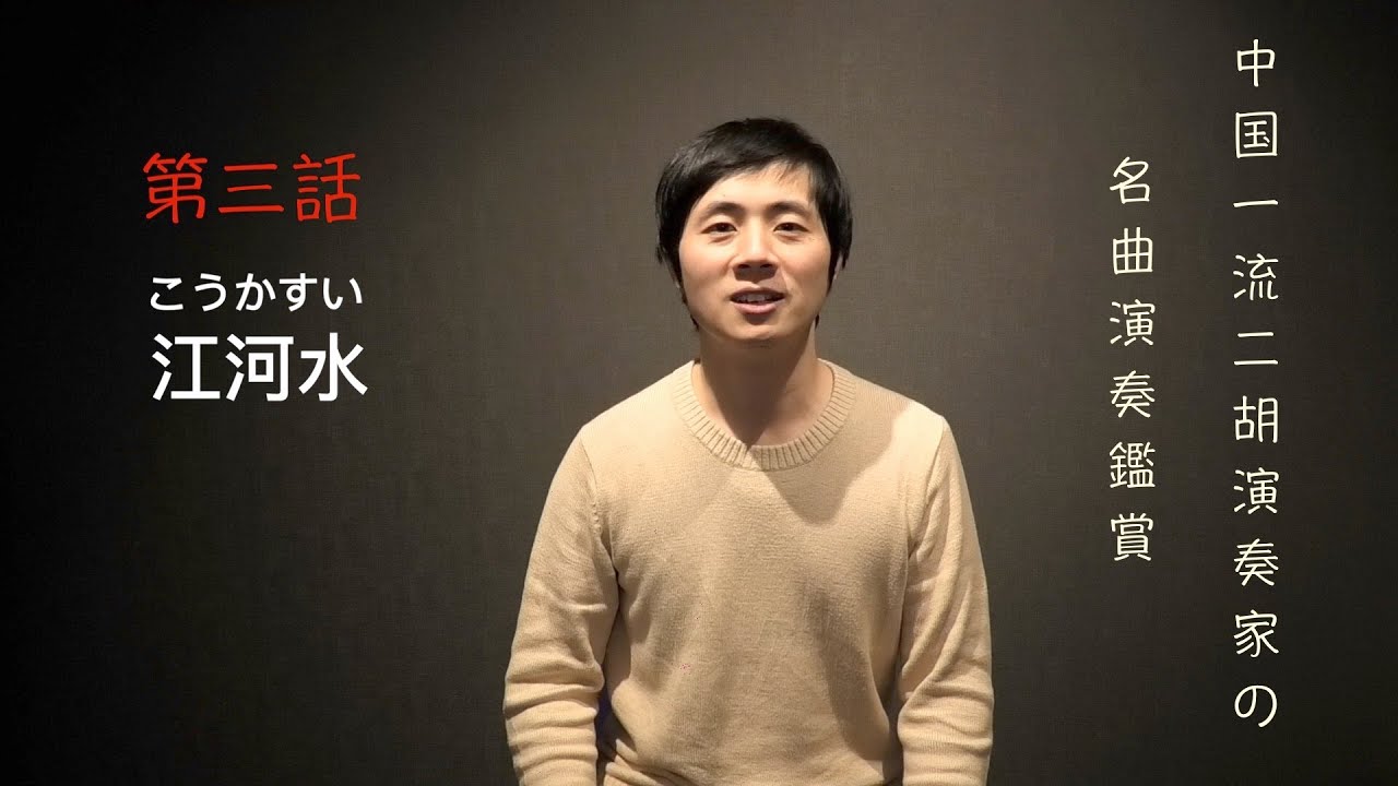 〜中国一流二胡演奏家の名曲演奏鑑賞〜第三話　江河水