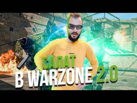 САЛАТ В ВАРЗОНЕ 2.0. ВЫЖИТЬ ЛЮБОЙ ЦЕНОЙ [WARZONE 2.0]