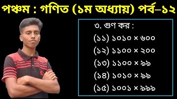 পর্ব–১২ || পৃষ্ঠা ৪ || ৫ম শ্রেণি গণিত || ১ম অধ্যায় || গুণ কর || Class 5 math chapter 1 || PEC Math