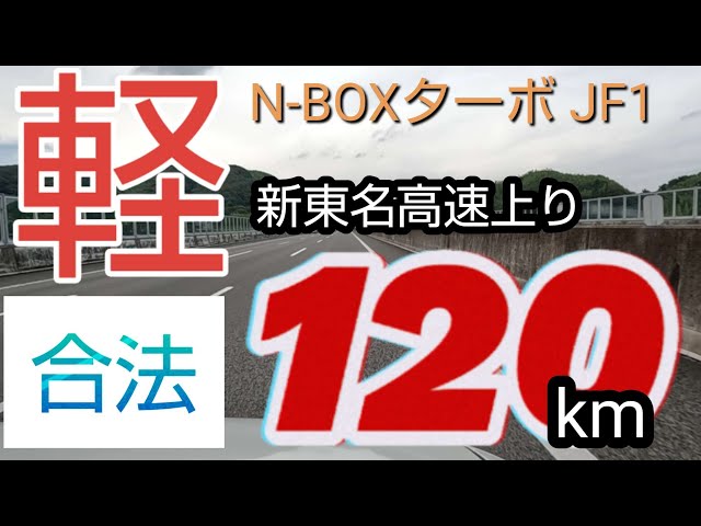 I drove the N-BOX Turbo (JF1) at 120km/h on the 120km/h uphill