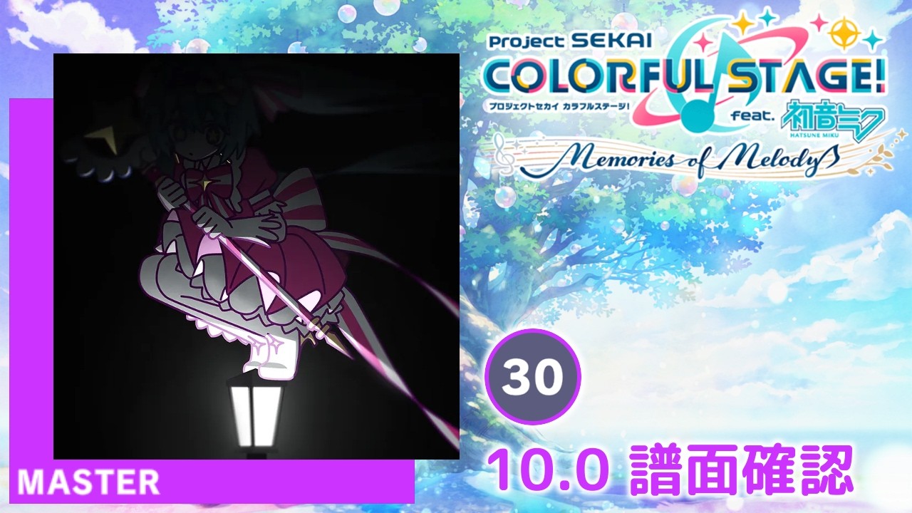 M♡プロフ必読さま確認ページ♡ 10.0) いますぐ輪廻 [MASTER 30] (譜面確認) [プロセカ プロジェクト