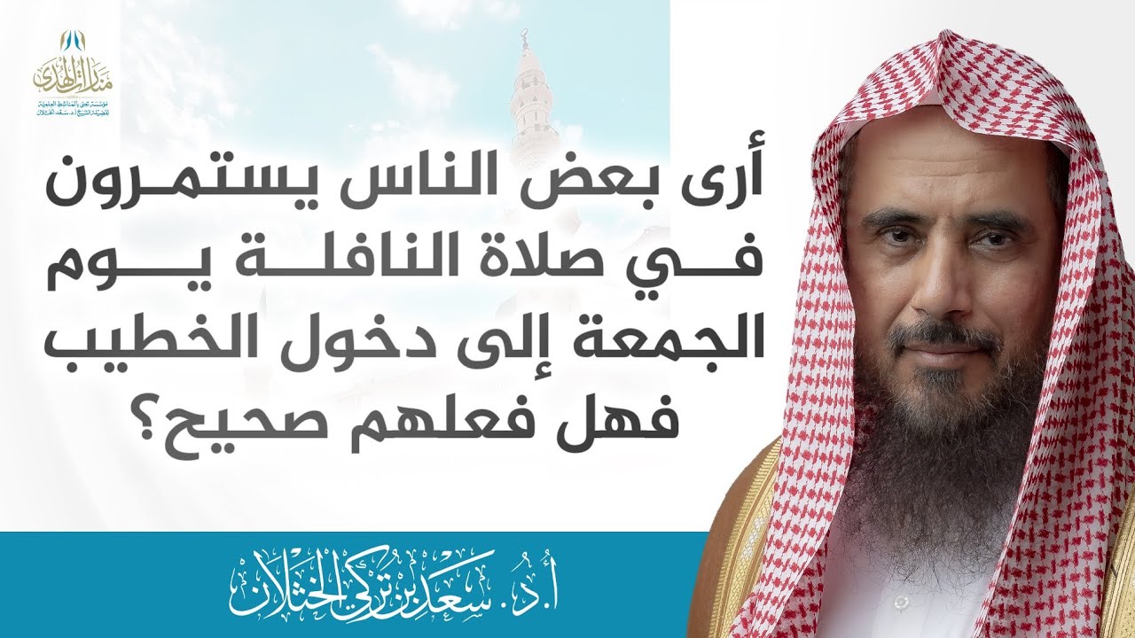 أرى بعض الناس يستمرون في صلاة النافلة يوم الجمعة إلى دخول الخطيب فهل فعلهم صحيح؟