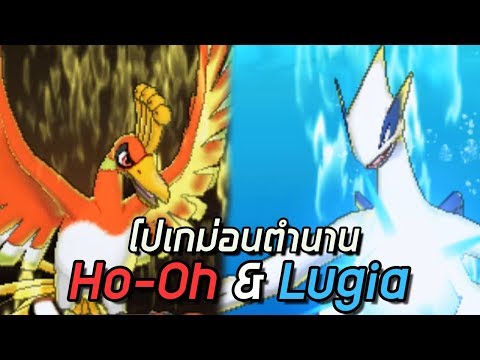 Ho-Oh และ Lugia โปเกม่อนในตำนานเจน 2