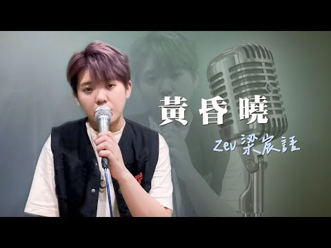 黄昏晓｜cover by Zev梁宸語