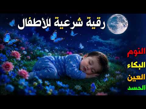 الرقية الشرعية للأطفال للنوم 💚 بصوت عذب - تمنح السكينة والسلام والبركة بإذن الله