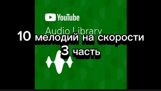 10 мелодий от audio library на скорости 2,5х 3 часть #1323 