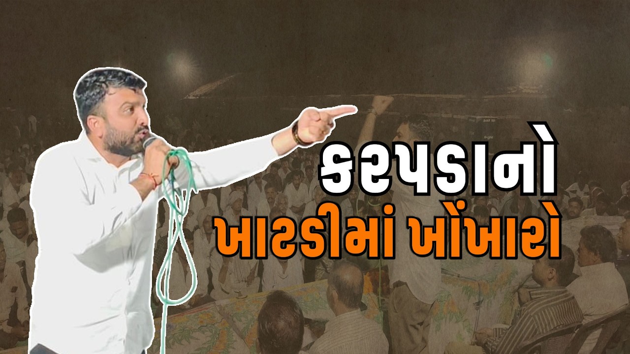 gadhad બાદ હવે raju karpda નો khatdi માં ખોંખારો, surendranagar માં બીજી કિસાનક્રાંતિ સભા