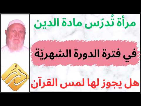 الشيخ الألباني مرأة تدرّس مادة الدين في فترة الدورة الشهرية هل يجوز لها لمس القران