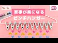 【100均便利グッズ】一瞬で取り込めて気持ちいい！セリアの優秀「ピンチハンガー」で家事が楽になるぞ。