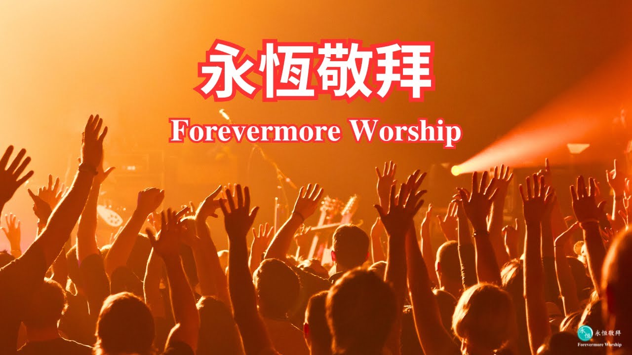 永恆敬拜【粵語詩歌】Forevermore Worship #聖誕感恩敬拜 #慶祝主耶穌誕生 #敬拜詩歌 #讚美基督 # 粵語詩歌 #敬拜讚美 ...