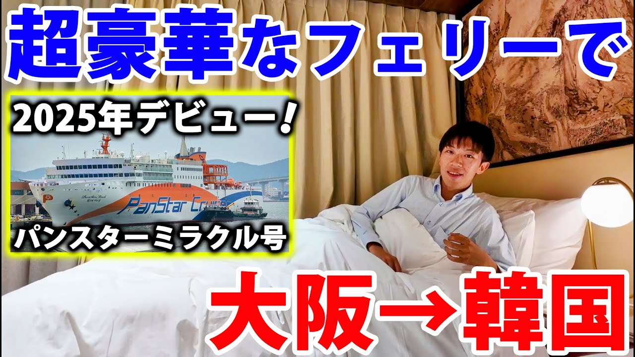 【超豪華】大阪→韓国を運航するフェリー、パンスターミラクル号に乗ってみた！