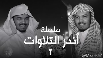 ﴿ذلكُم اللَّهُ رَبُّكم﴾ من أندر التلاوات وأبدعها للشيخ الآسر ابن الدوسري ياسر 💔!