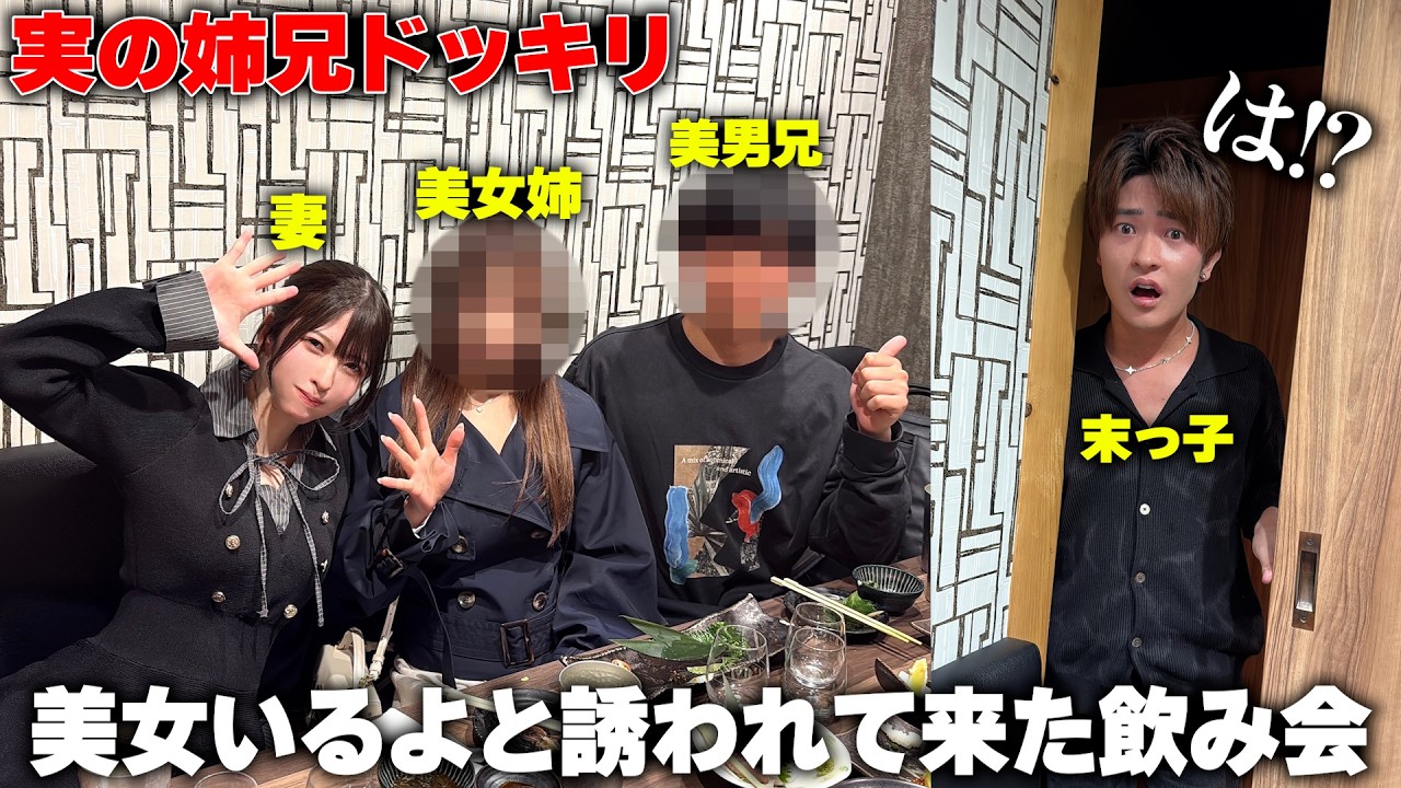 美女いるよと誘われて行った飲み会の相手が実の姉兄ドッキリしてみたら過去最高ｗ【姉兄初登場】