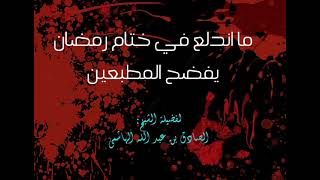 ما اندلع في ختام رمضان يفضح المطبعين. جانب من خطبة لشيخنا أبي عبد الله الصادق الهاشمي -حفظه الله-