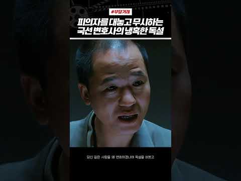 피의자를 대놓고 무시하는 국선 변호사의 냉혹한 독설