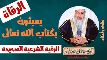 الرقية الشرعية الواردة عن النبي ﷺ | فتاوى الشيخ مصطفى العدوي