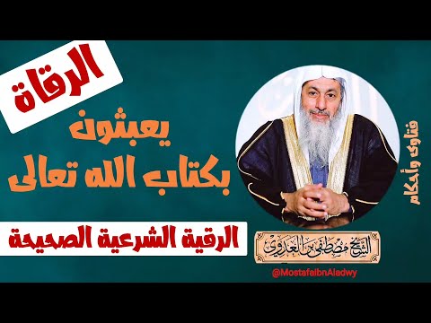 الرقية الشرعية الواردة عن النبي ﷺ فتاوى الشيخ مصطفى العدوي