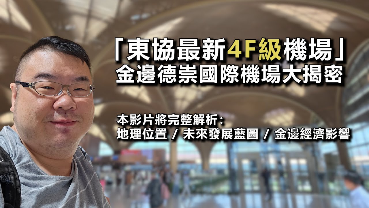 【金邊德崇國際機場】柬埔寨金邊德崇國際機場啟航！柬埔寨航空新時代來臨！#cambodia #柬埔寨 #投資 #熱門 #phnompenh #推薦#金邊#德崇