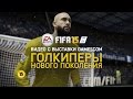 FIFA 15 на Gamescom