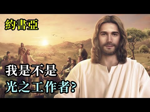我是不是光之工作者《約書亞》光之工作者是具有强烈内在願望的靈魂，他們渴望在地球上傳播光，並常常會感到孤立，孤獨和誤解
