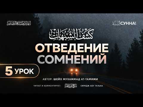 5. Отведение сомнений (Кашф аш-шубухат) || Сирадж Абу Тальха