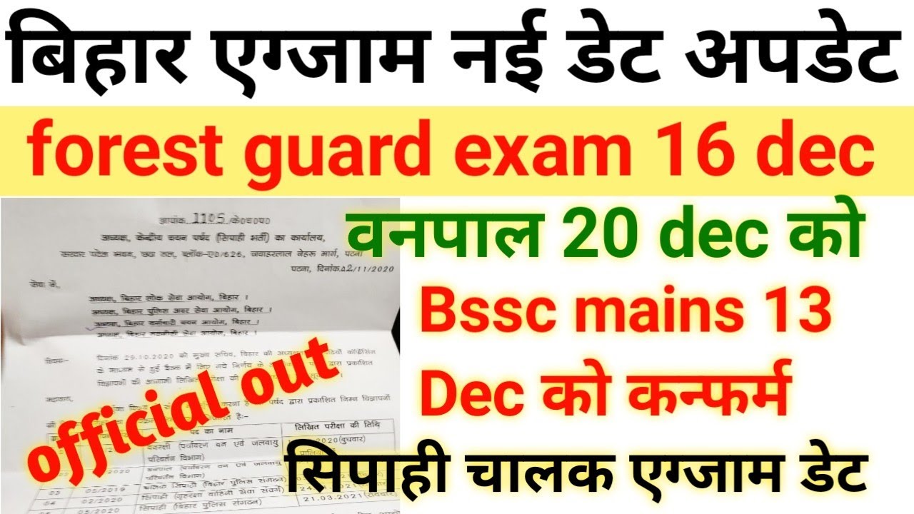 बिहार में नई एग्जाम डेट अपडेट|Bihar forest guard new exam date out|bihar new exam date update