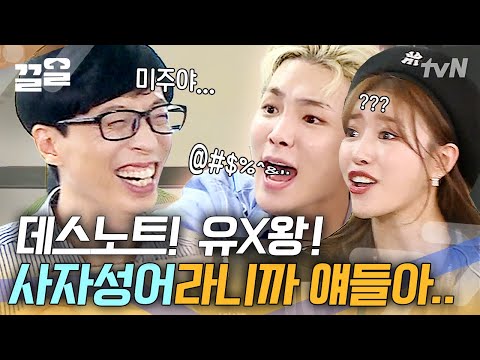 몸 사리지 않는 미주와 웃겨 죽는 유재석ㅋㅋ 화가 많아지는 어려운 단어 설명하기 | <strong>식스센스2</strong>