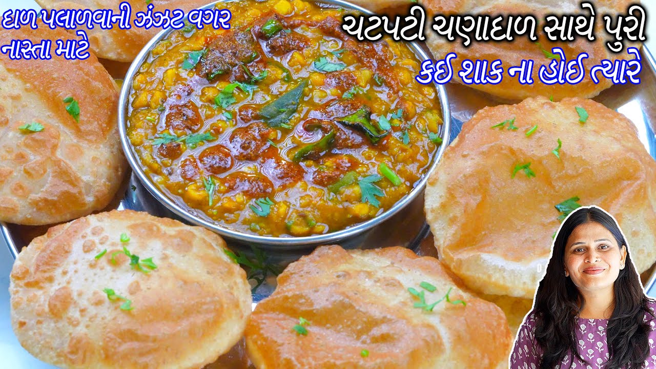 ઝટપટ ચટપટી ચણાદાળ સાથે પુરી | Dal Puri Recipe | Gravy Chanadal puri | Dal poori | Chana dal fry