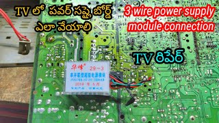 how to install 3 wire power supply module in crt tv | crt tv repair |in telugu