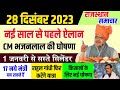राजस्थान की ताजा खबर 28 December 2023 राजस्थान के मुख्य समाचार बड़ी खबरें, PM Modi, SBI news, Bank