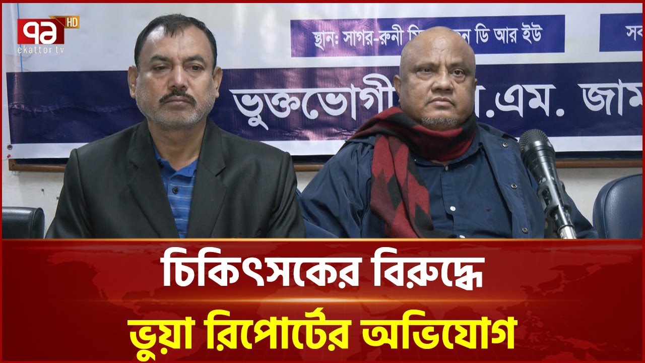 ইউনাইটেড হসপিটালের চিকিৎসকের বিরুদ্ধে ভুয়া রিপোর্ট প্রদানের অভিযোগ | United Hospital | Ekattor TV