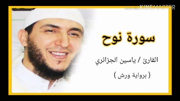 سورة نوح / الشيخ ياسين الجزائري (برواية ورش) Sourat Nooh /Yassine Al Djazairi