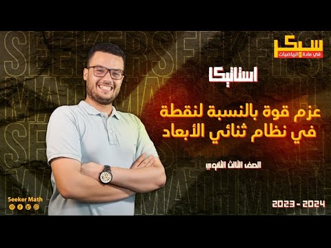 ملخص درس عزم قوة بالنسبة لنقطة في نظام ثنائي الابعاد استاتيكا الصف الثالث الثانوي 2024