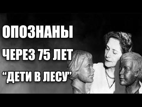САМОЕ ЗАГАДОЧНОЕ ДЕЛО ВАНКУВЕРА | ОПОЗНАНЫ СПУСТЯ 75 ЛЕТ | НЕОПОЗНАННЫЕ ЖЕРТВЫ | ДЕТИ В ЛЕСУ