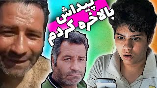 بالاخره اقای جون رو پیدا کردم | بهش پیام دادم