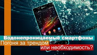 Тренд или необходимость? Водонепроницаемые телефоны.