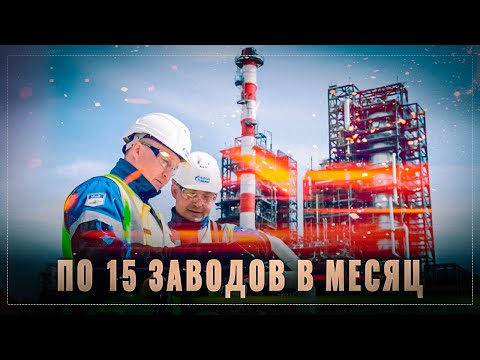 По 15 новых заводов в месяц: промышленный бум в России, ОБЗОР за сентябрь