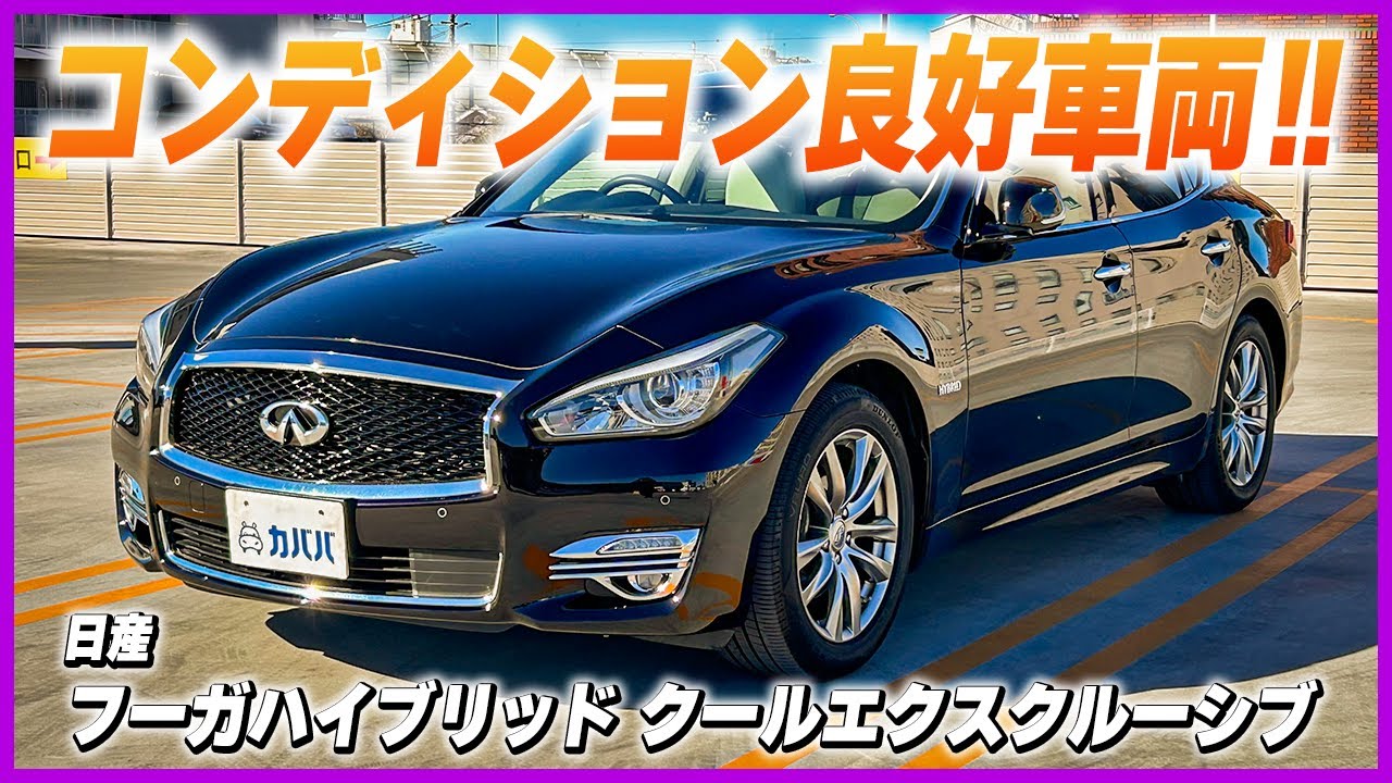 Nissan Fuga Hybrid Cool Exclusive] A special edition luxury sedan