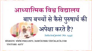 1445-बाप बच्चों से कैसे पुरुषार्थ की अपेक्षा करते है-Baap baccho se kaise purusharth ki...VCD.2238