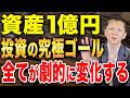 資産1億円達成後に訪れる生活の変化を解説します！