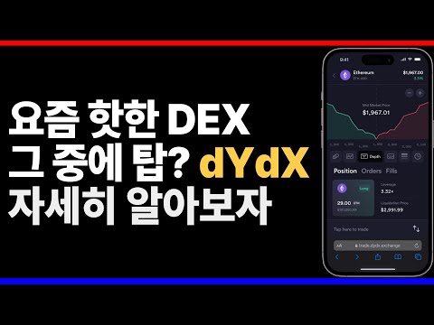   DYDX 에어드랍 받으신 분들 그리고 궁금하셨던 분들 주목 DEX 거래소 최강이 될 수 있을지