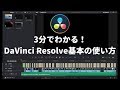 3分でわかるDaVinci Resolve 15基本の使い方(無料動画編集ソフト)